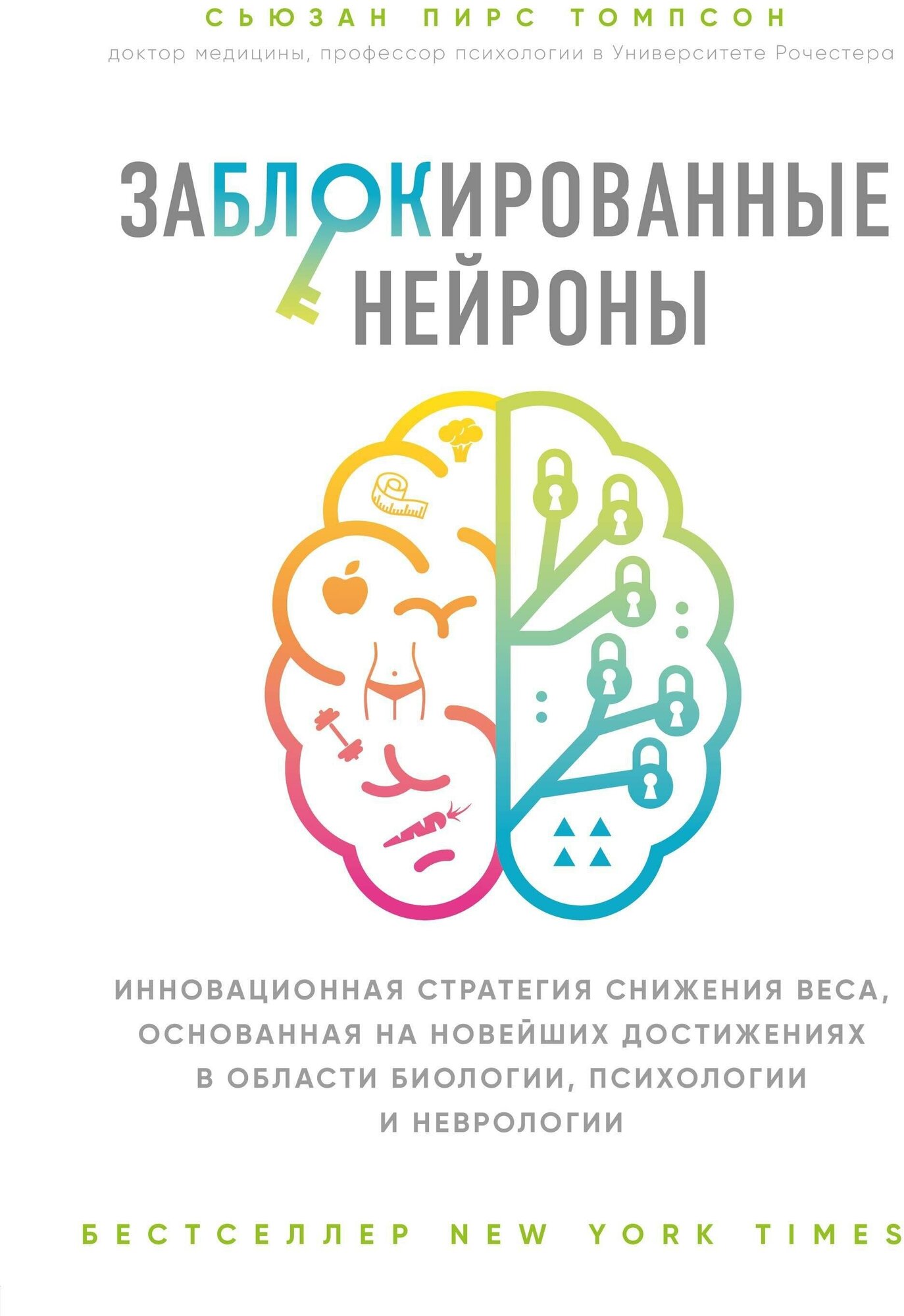 Томпсон Сьюзан. Заблокированные нейроны. Открытия века: новейшие исследования человеческого организма во благо здоровья