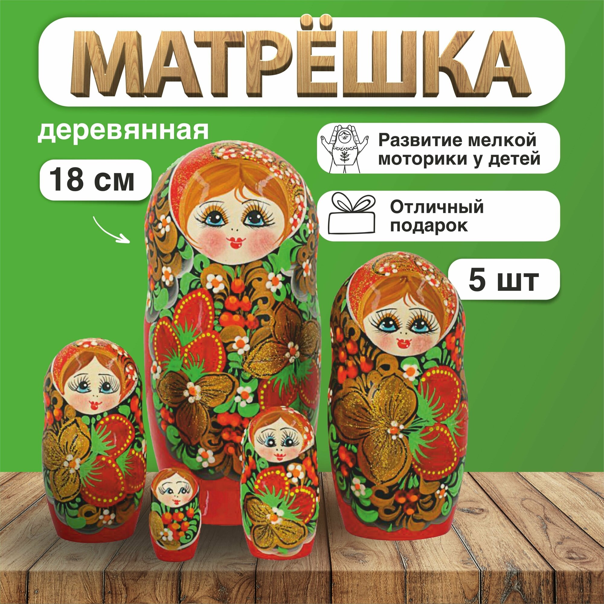 Матрешка деревянная Хохлома, 5 мест, 18см / Развивающие детские игрушки