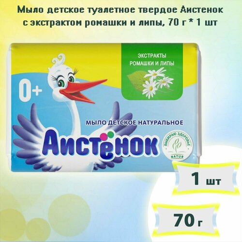 Мыло детское туалетное твердое Аистенок с экстрактом ромашки и липы, 70г х 1шт