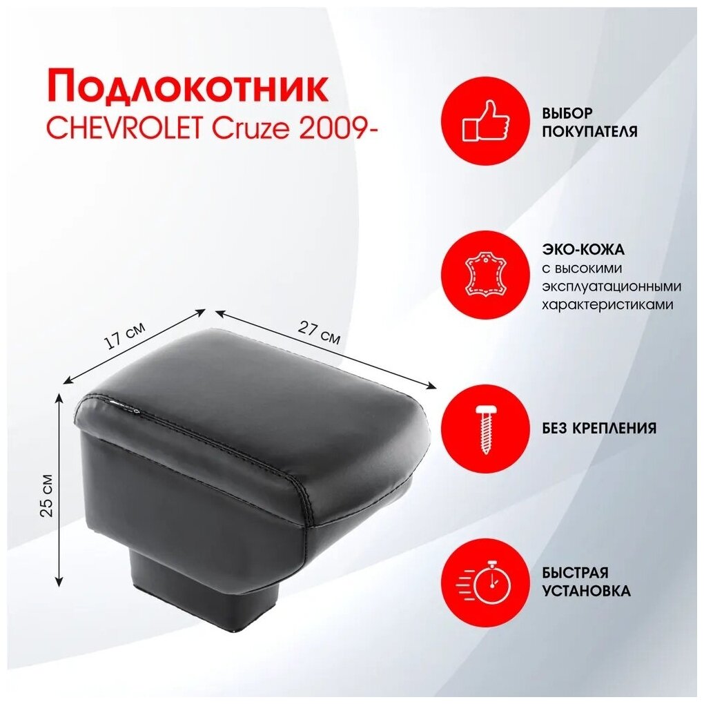 Подлокотник CHEVROLET Cruze 2009- черный эко-кожа FR337QS/DR337QS