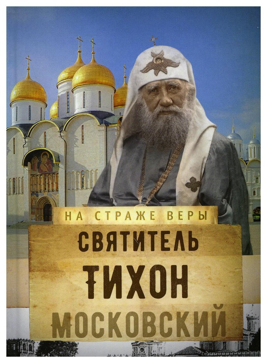 Святитель Тихон Московский (Рожнева Ольга Леонидовна (составитель)) - фото №1
