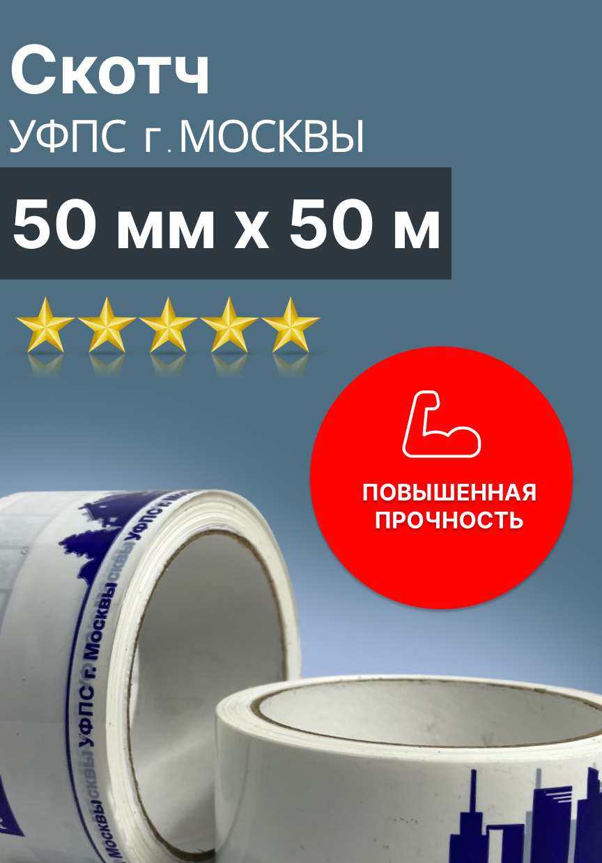 Скотч белый "уфпс г. москвы" 50мм х 50м (45 мкм.)