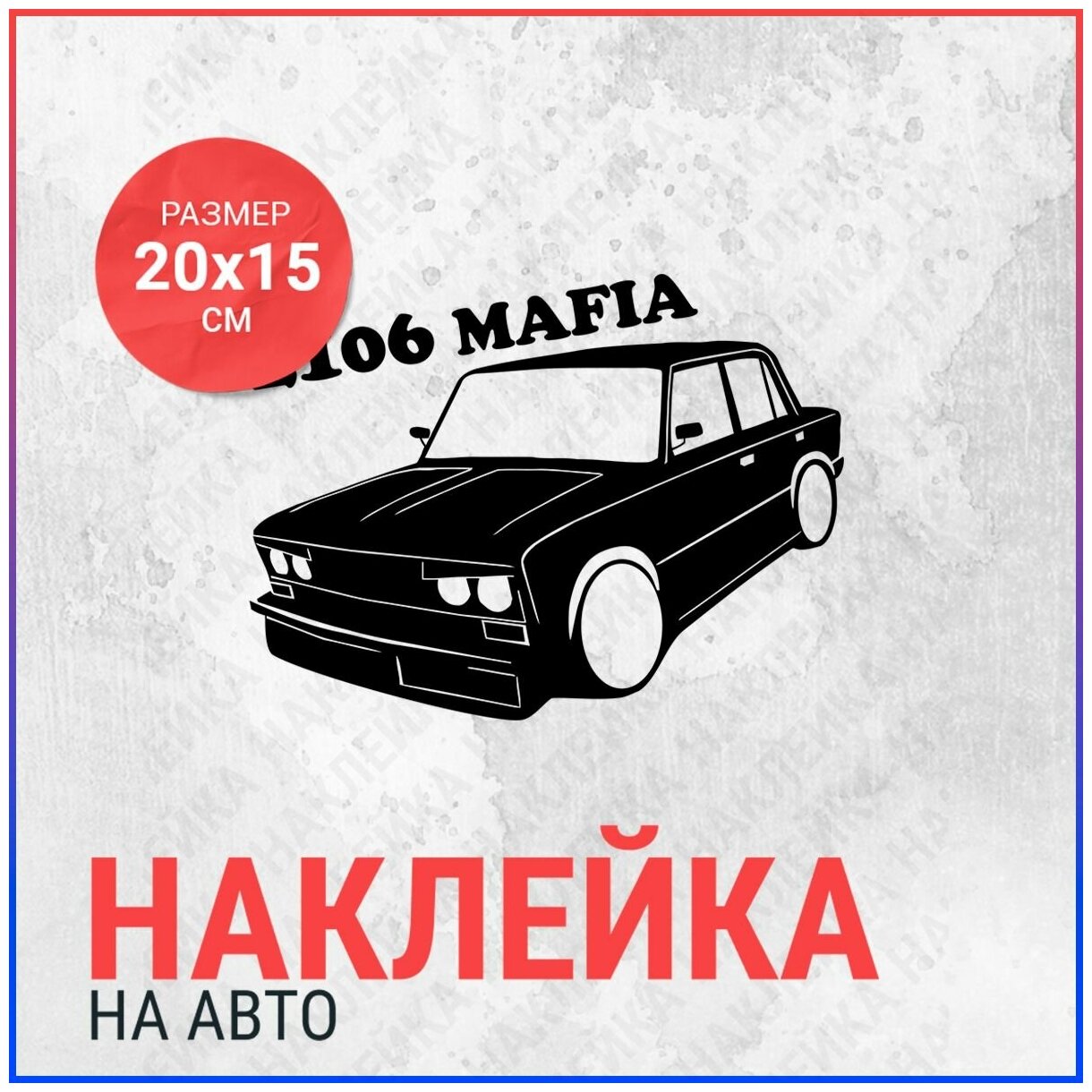 Наклейка на авто 20х15 2106 mafia