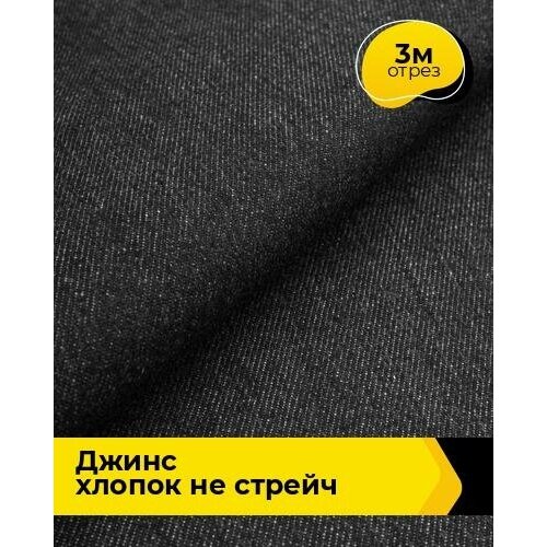 Ткань для шитья и рукоделия Джинс Хлопок не стрейч 3 м * 175 см, черный 001 ткань для шитья и рукоделия джинс хлопок не стрейч 3 м 175 см голубой 005