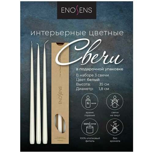 Свечи декоративные Enosens, набор свечей интерьерных 35х1,8см, 3шт 