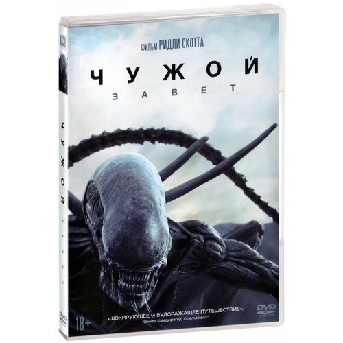 Чужой: Завет (DVD) чужой завет