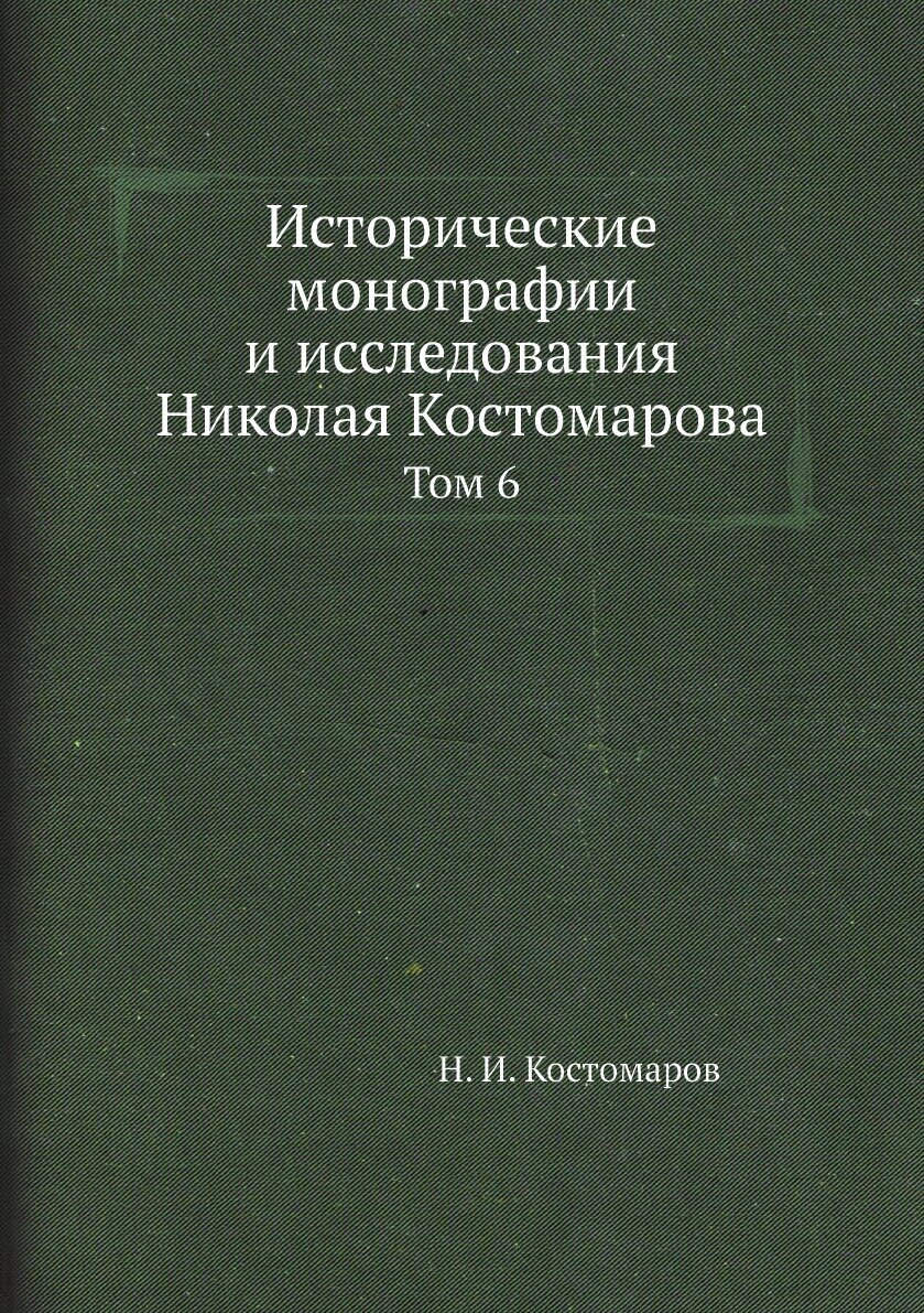 Исторические монографии и исследования Николая Костомарова. Том 6