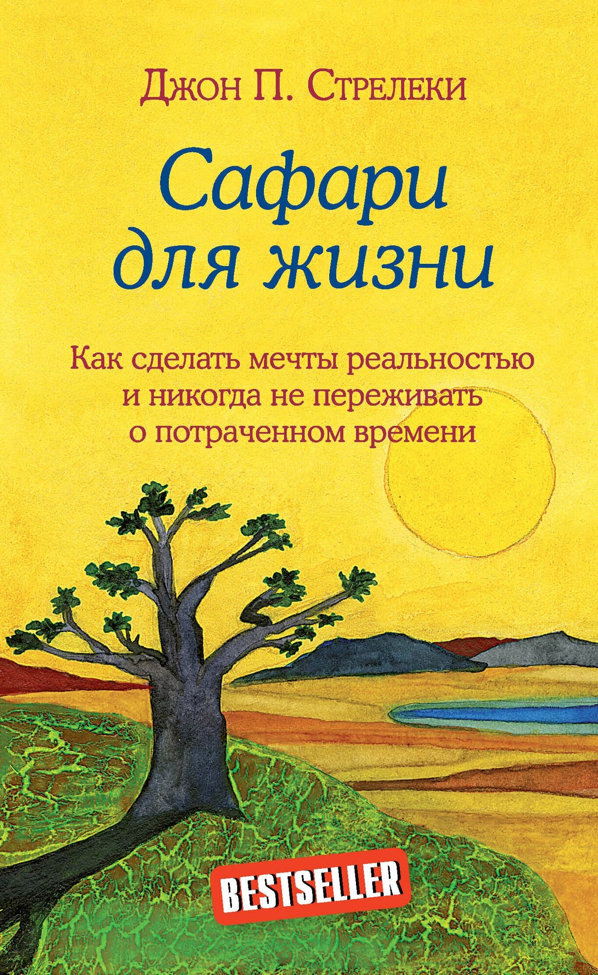 Э. кнкз. Сафари для жизни. Как сд. мечты реал.