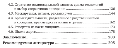 Экология, этология, эволюция. Межвидовые отношения животных. В 2 частях. Часть 1. Учебник для вузов - фото №5