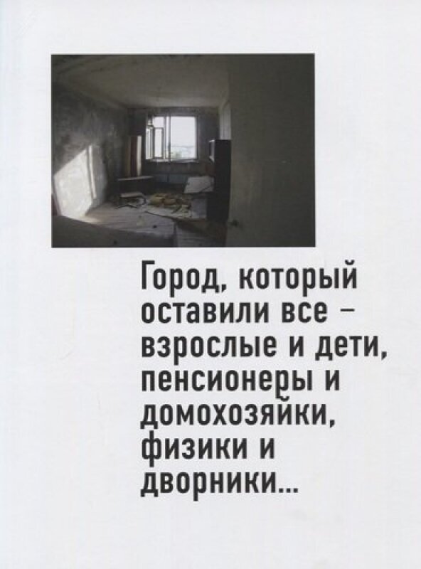 Правда о Чернобыле. Свидетельства живых и мертвых - фото №9