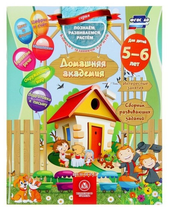 Домашняя академия. Сборник развивающих заданий для детей 5-6 лет - фото №1