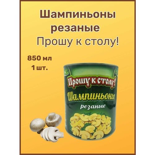 Шампиньоны резаные