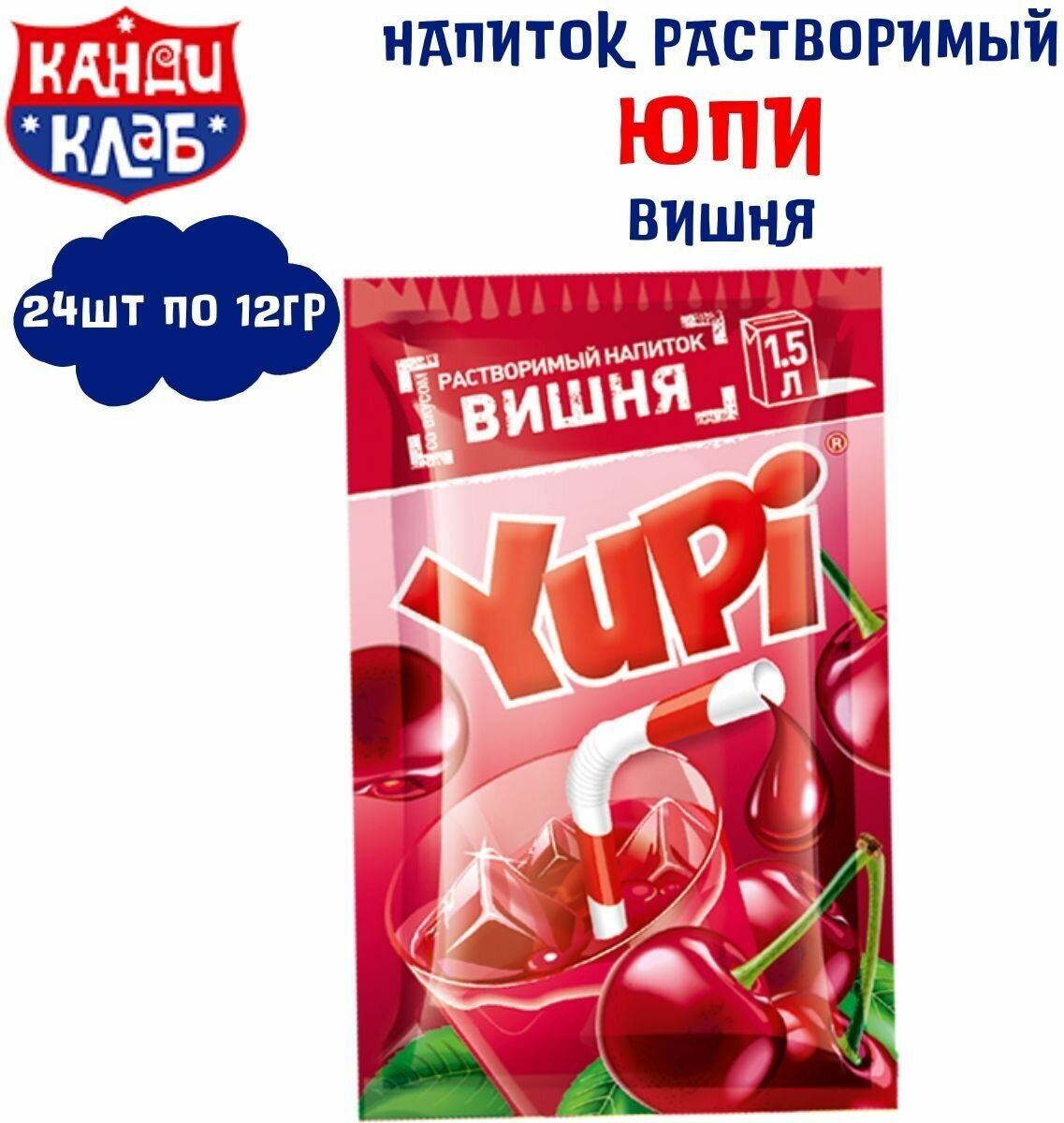 Растворимый напиток YUPI Вишня 24 шт по 12 гр , ЮПИ , Канди Клаб
