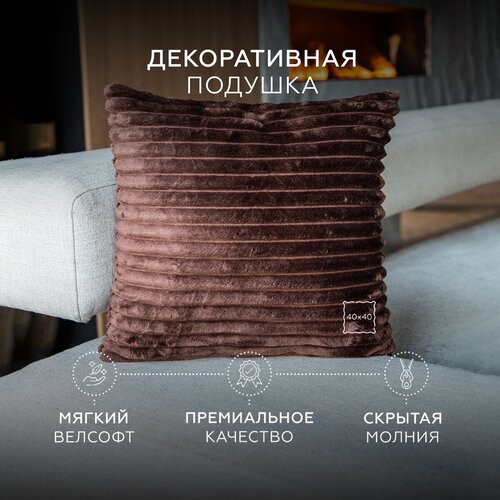 Декоративная подушка 40х40 HomelyWorld, коричневая, велюр, съемный чехол