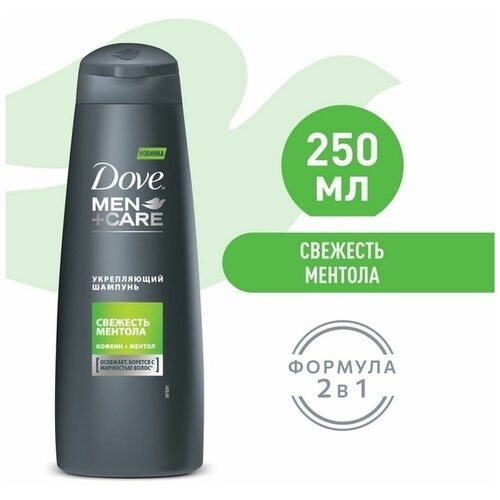 шампунь для волос dove men care свежесть ментола 380 мл Men+Care Свежесть Ментола 250мл