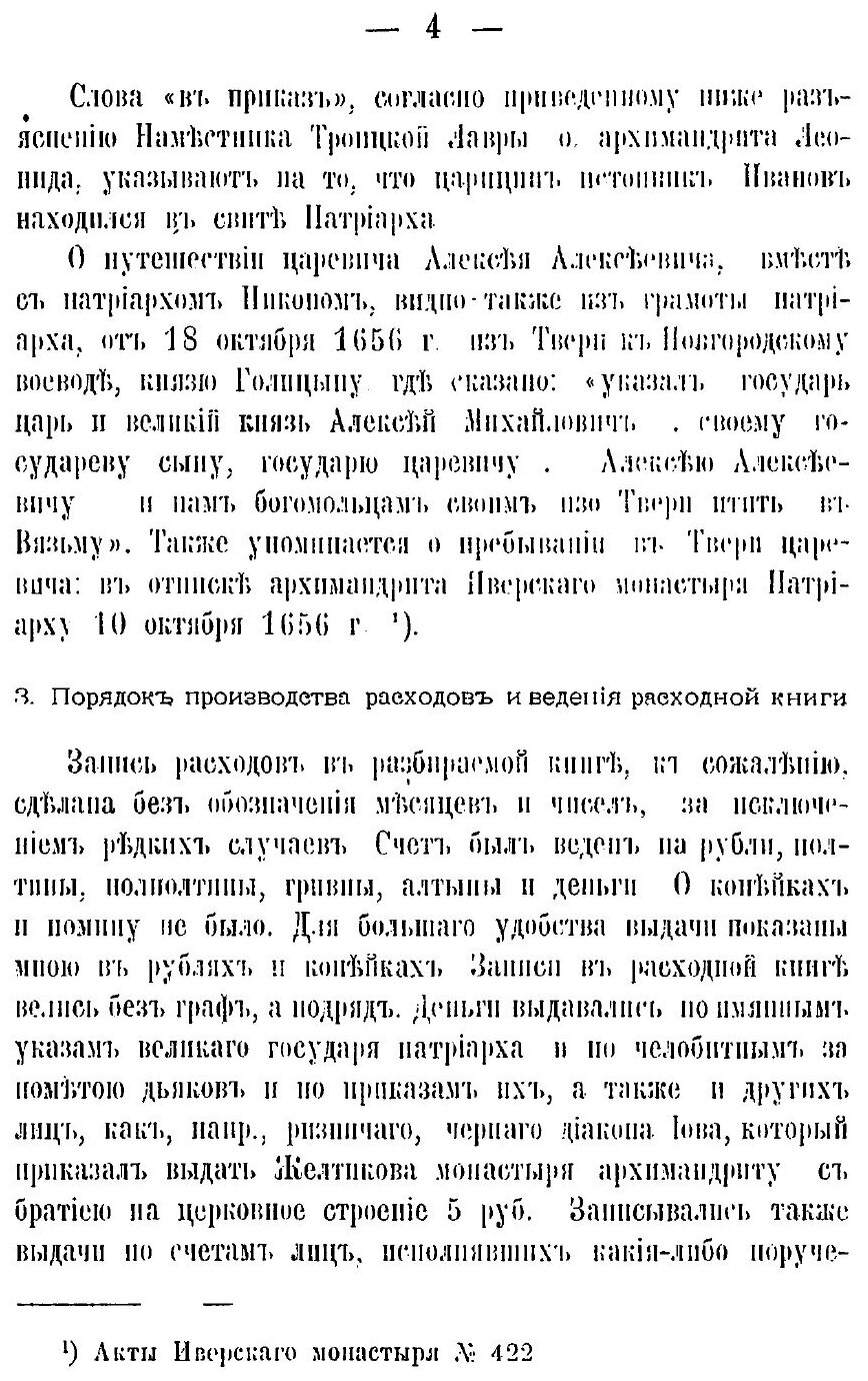 Книга Поход Великого Государя, Святейшего Никона, патриарха Московского, Всея Великия, ... - фото №3