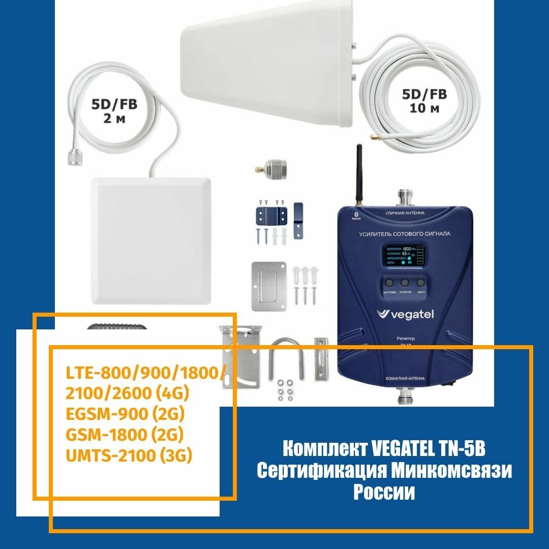 Комплект для усиления сотовой связи 2G/3G/4G/LTE VEGATEL TN-5B / до 350м2