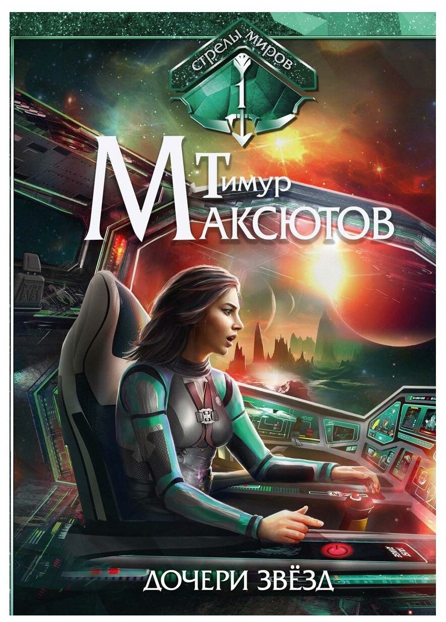Дочери звезд. Стрелы миров. Том 1 - фото №1