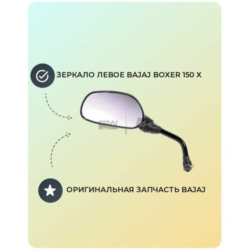 Зеркало левое Bajaj Boxer 150 DJ221003