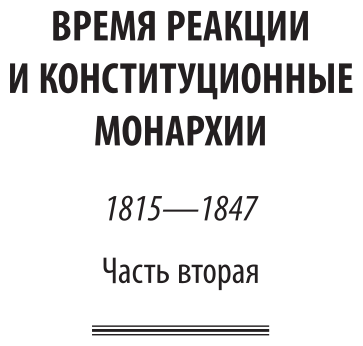 История XIX века в 8 томах. Том 4. 1815-1847 годы - фото №7