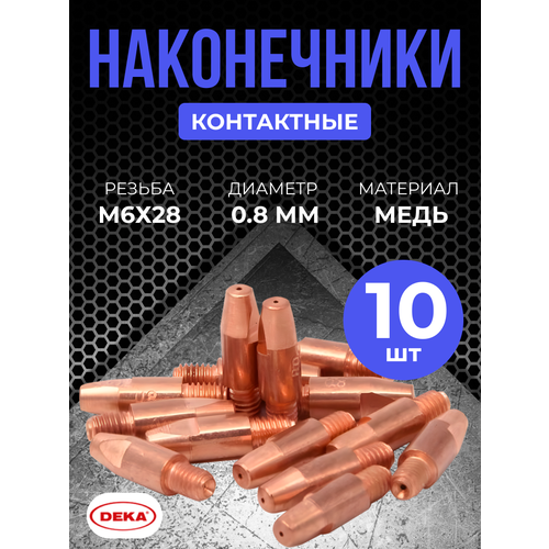 Контактные наконечники DEKA М6х28 медь 0,8 мм (10 шт)