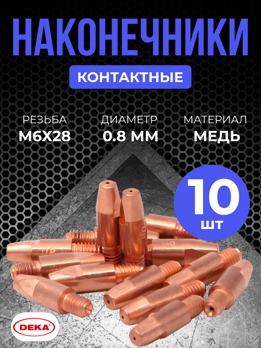 Контактные наконечники DEKA М6х28 медь 0,8 мм (10 шт)