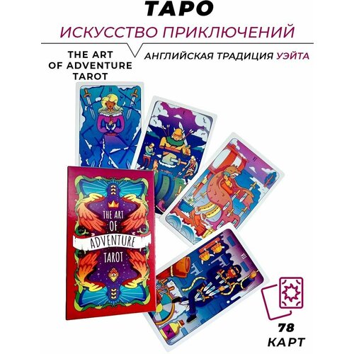 Карты гадальные - The Art of Adventures Tarot - Таро Искусство приключений