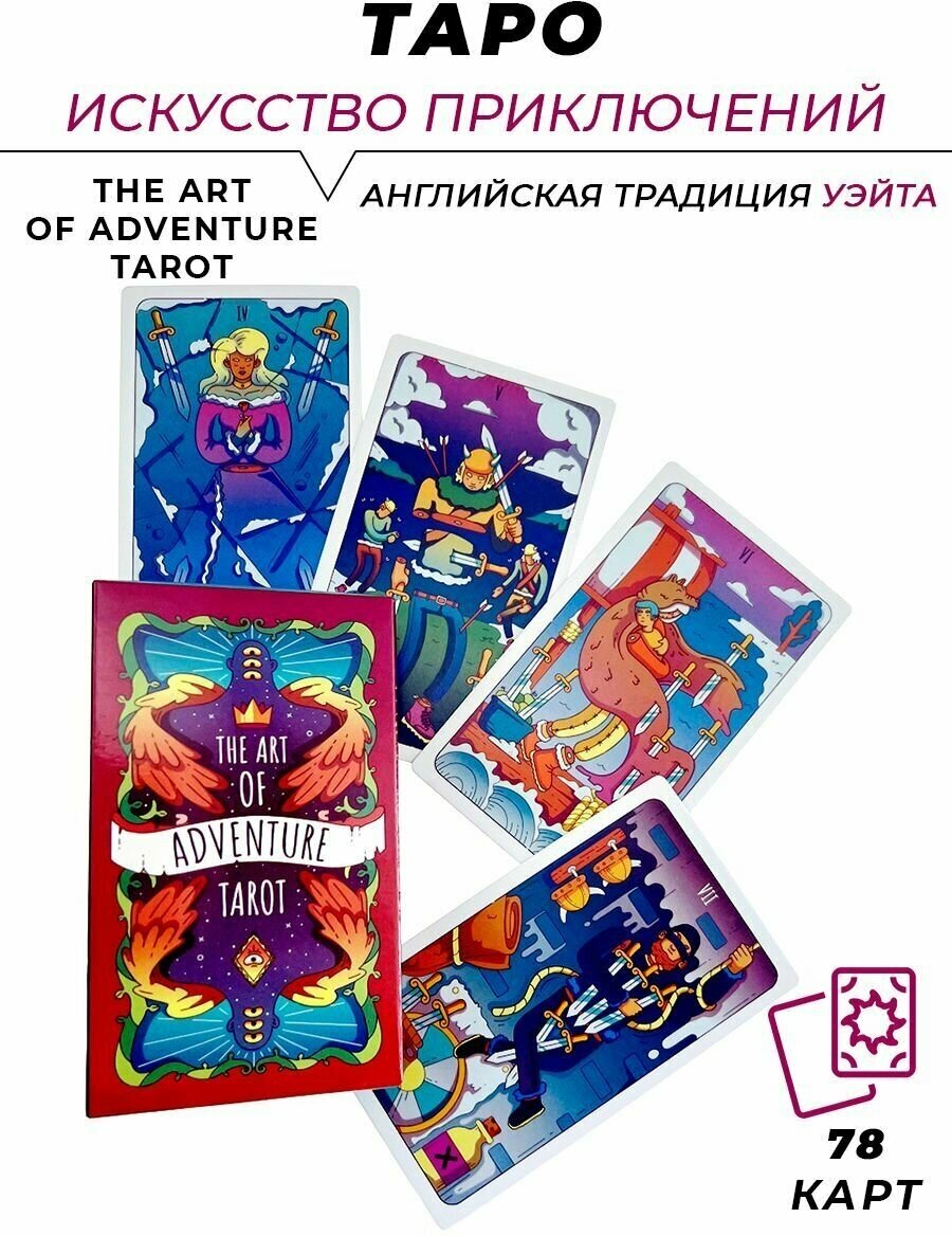 Карты гадальные - The Art of Adventures Tarot - Таро Искусство приключений