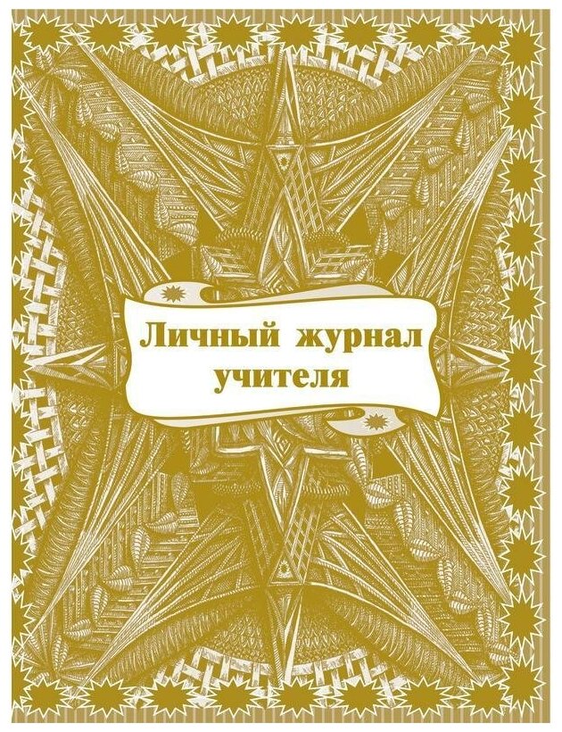 Журнал учителя "Личный" 1-11 классы, А4, 64 страницы