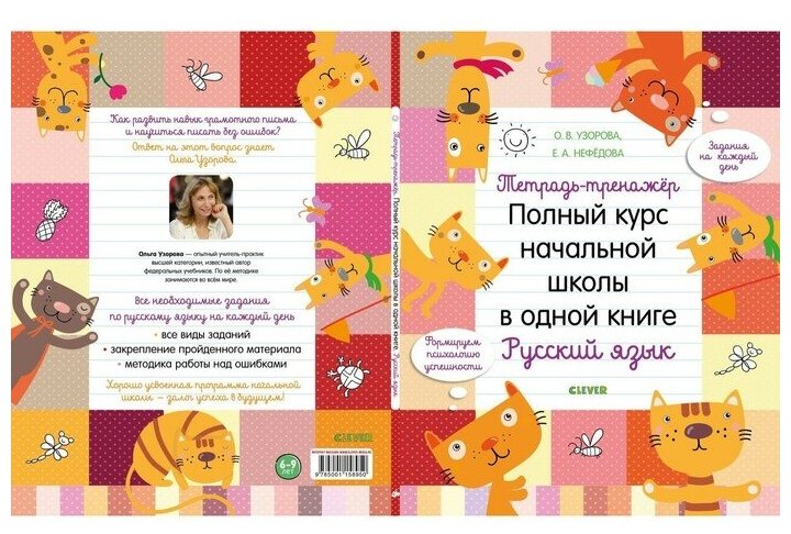 Тетрадь-тренажёр. Полный курс начальной школы в одной книге. Русский язык - фото №10