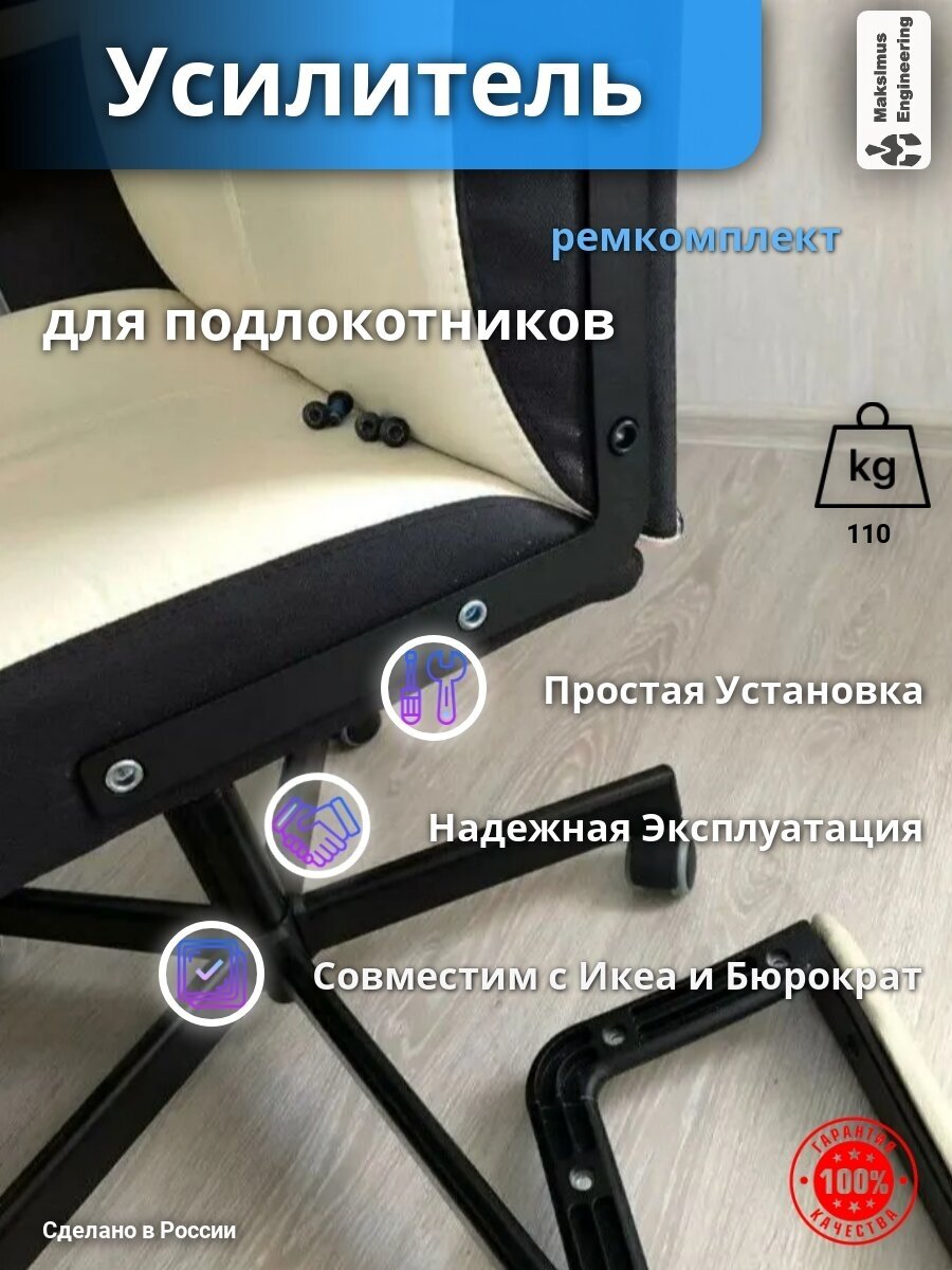 Усилитель для подлокотника офисного кресла Бюрократ Икеа (Ikea Malcolm Millberget Бюрократ Dominus FG BL BR)