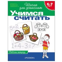 Рабочая тетрадь для детей 6-7 лет «Учимся считать». Гаврина С. Е., Кутявина Н. Л.