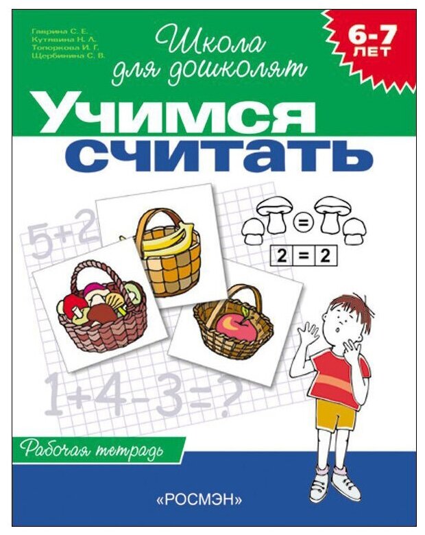 Рабочая тетрадь для детей 6-7 лет «Учимся считать». Гаврина С. Е, Кутявина Н. Л.