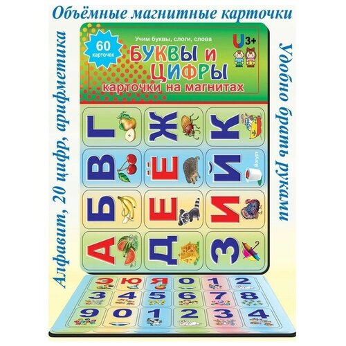 Карточки на магнитах "Буквы и цифры" 60 карточек