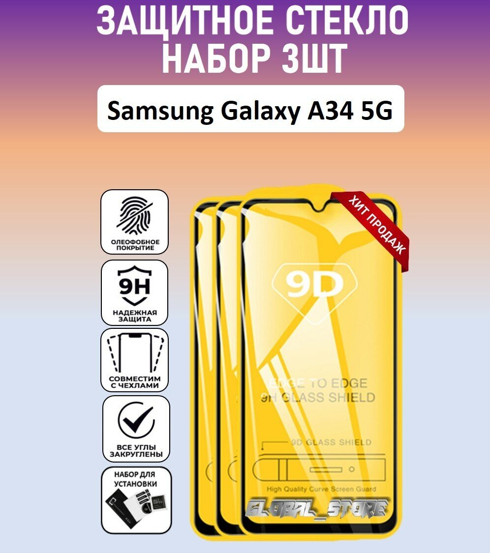 Защитное полноэкранное стекло для Samsung Galaxy A34 5G / Набор 3 Штуки ( Самсунг Галакси А34 5 Джи ) Full Glue