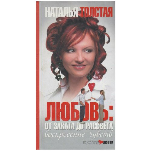 Книга "Любовь. От заката до рассвета. Воскресение чувств". Наталья Толстая. Год издания 2011