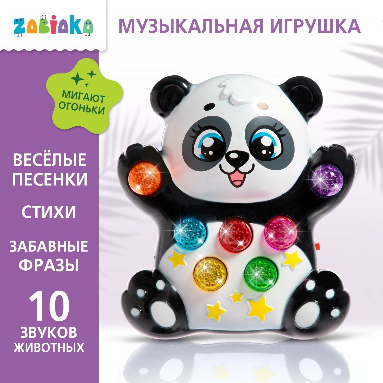 Музыкальная игрушка Лучший друг: Панда, световые и звуковые эффекты 3630477 .