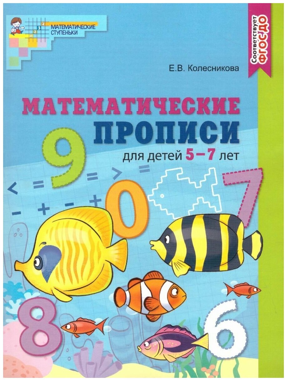 Математические прописи для детей 5-7 лет. Цветная. ФГОС до