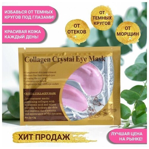 Патчи гидрогелевые для глаз Collagen Crystal, розовые, 2*3 г, 1 шт.