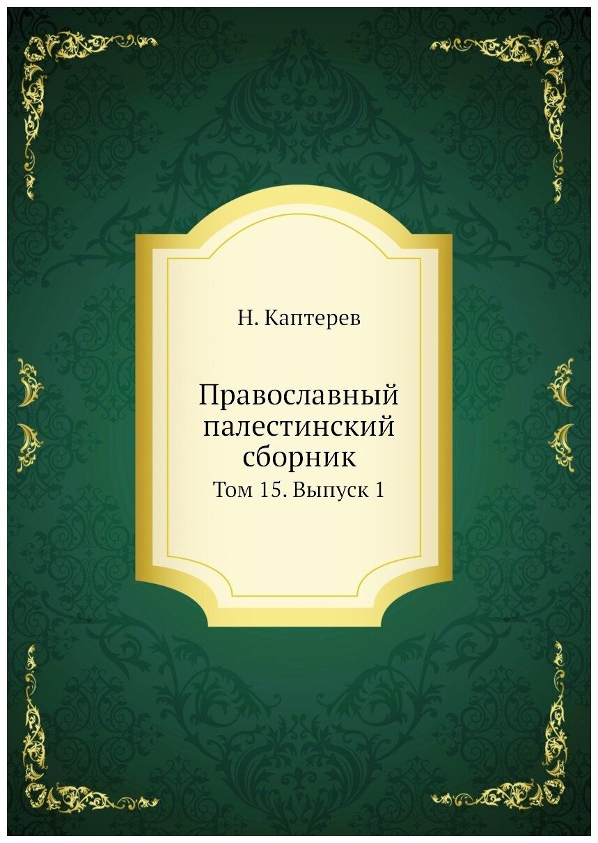 Книга Православный палестинский Сборник том 15, Выпуск 1 - фото №1