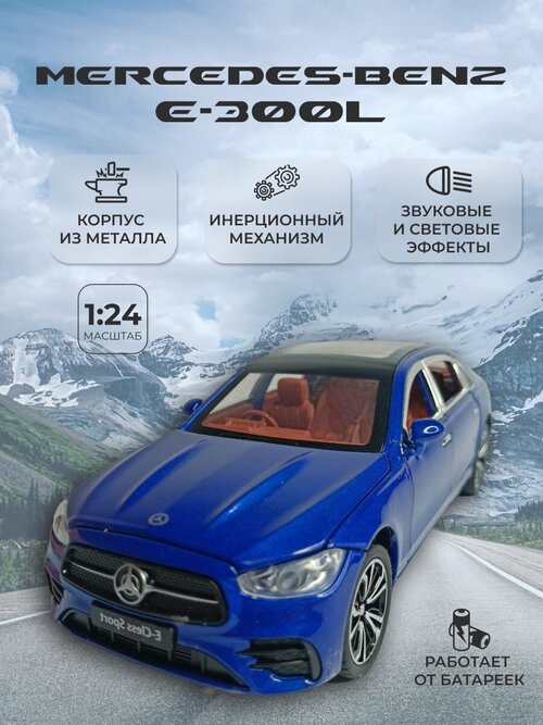 Коллекционная машинка игрушка металлическая Mercedes-Benz E-300L масштаб 1:24 синяя