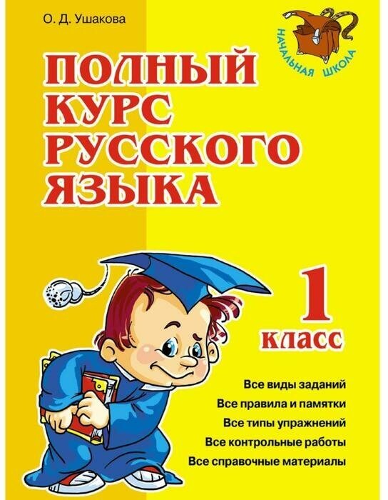 Полный курс русского языка 1 класс - фото №1