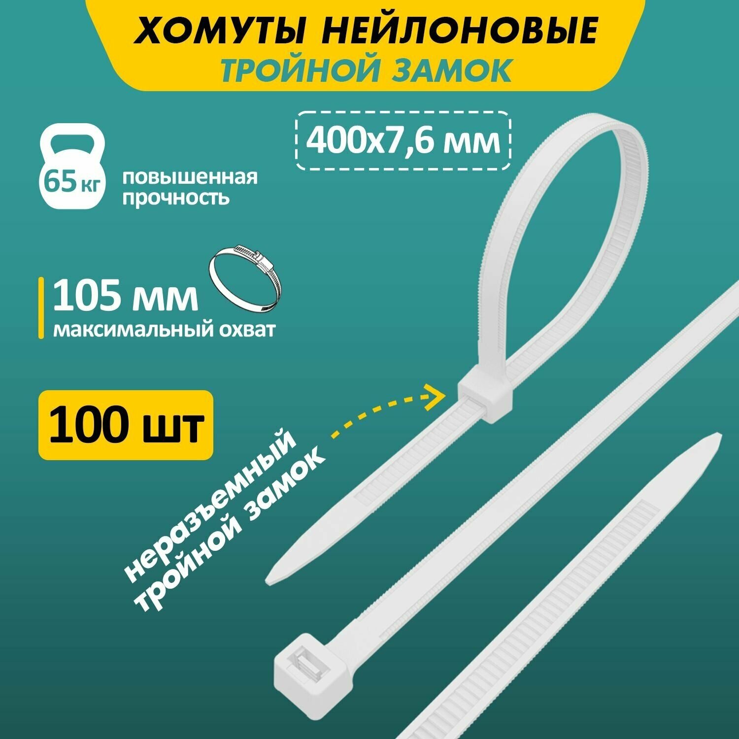 Exclusive хомут с тройным замком нейлоновый (кабельная стяжка) 400 x 7,6 мм, в упаковке 100 штук