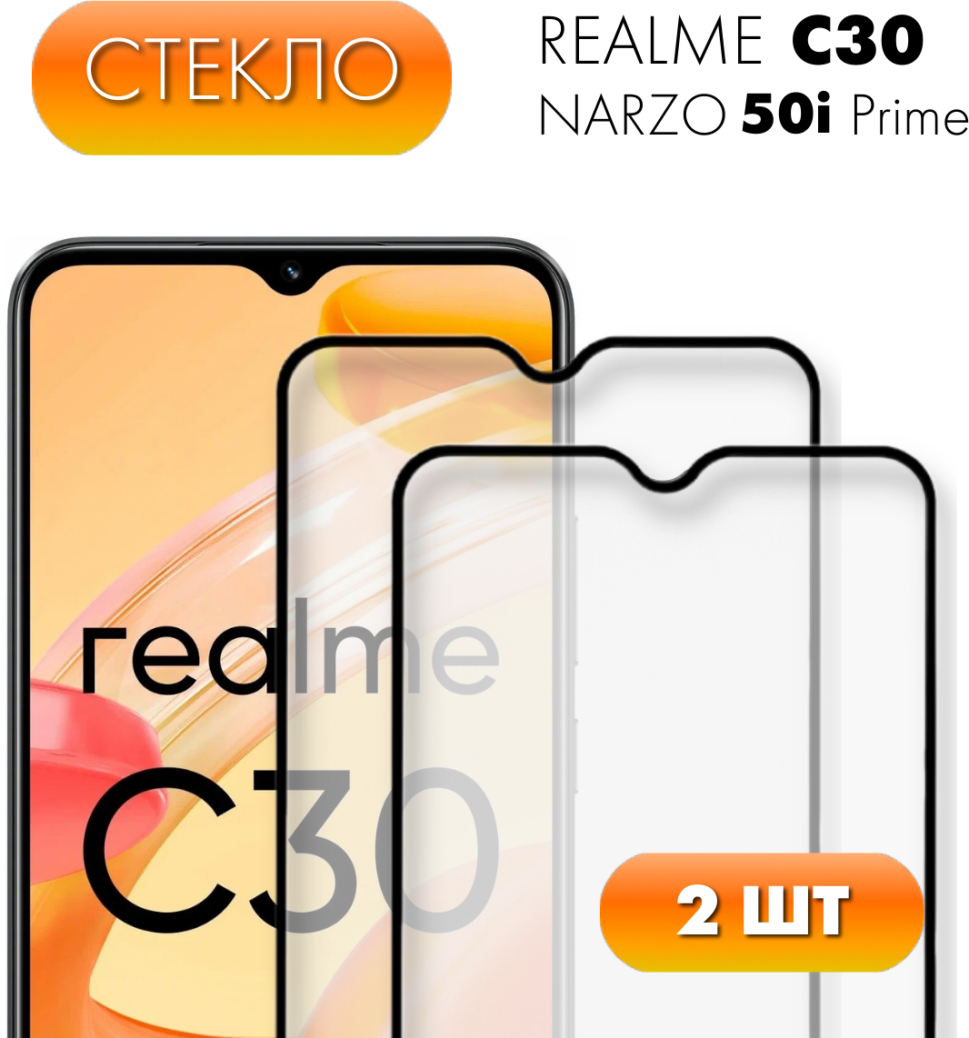 Комплект 2 в 1: Защитное полноэкранное стекло ( 2 шт) для Realme C30 / Realme C30s / Narzo 50i Prime