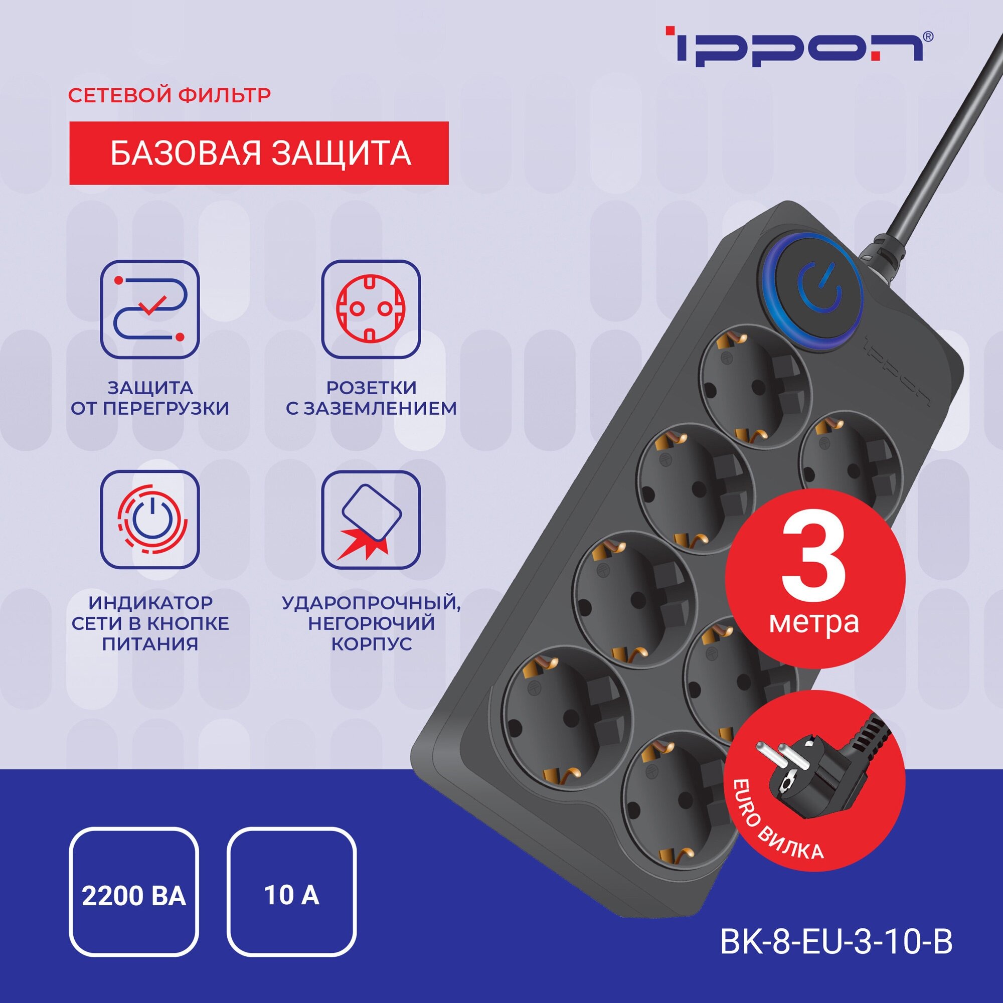 Сетевой фильтр Ippon BK-8-EU-3-10-B черный