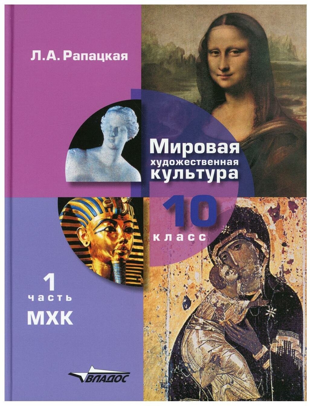 Мировая худ культура 10 кл Учебник - фото №1