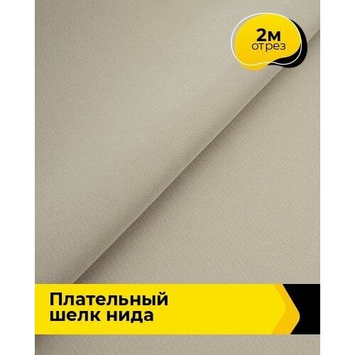 Ткань для шитья и рукоделия Плательный шелк Нида 2 м * 170 см, бежевый 003