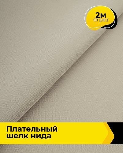 Ткань для шитья и рукоделия Плательный шелк "Нида" 2 м * 170 см, бежевый 003