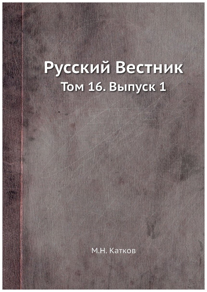 Книга Русский Вестник. Том 16. Выпуск 1 - фото №1