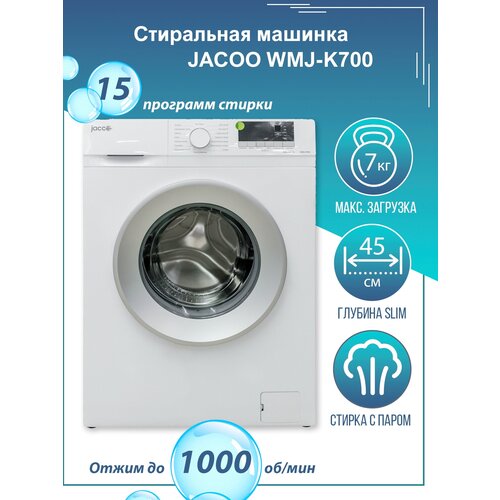 Стиральная машина JACOO WMJ-K700, с загрузкой до 7 кг, 15 программ, LED- дисплей